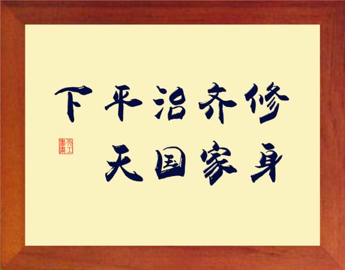 营养书画 天然实木有框画励志挂摆件 修身齐家治国平天下-2款