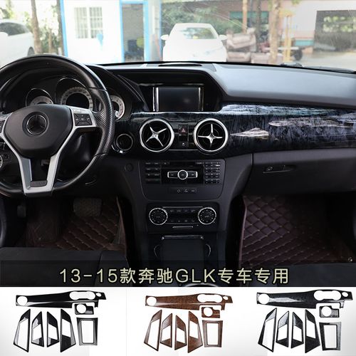13-15款奔驰glk300/260/200 岑木改装桃木/碳纤维内饰装饰中控