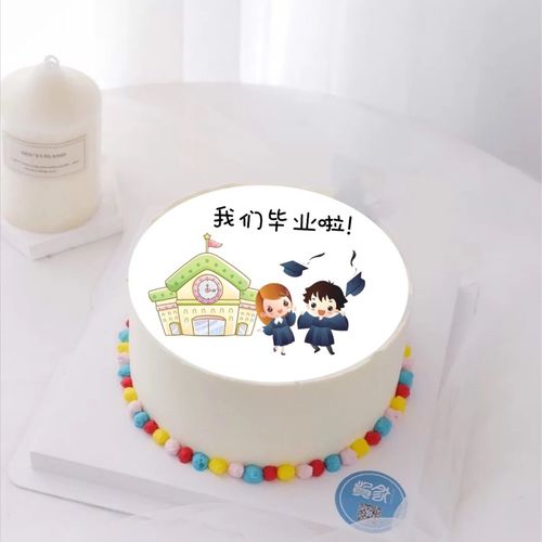 毕业季糖纸 八寸 六寸 我们毕业了蛋糕装饰糖纸配饰