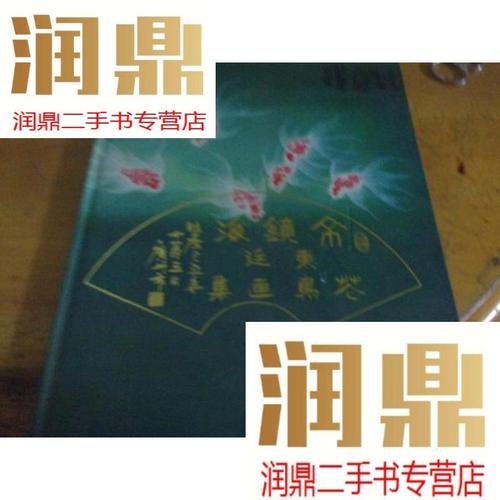 【二手九成新】余镜海花鸟画集