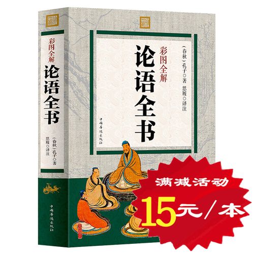 正版包邮 论语全书全集 彩图全解 孔子著 学庸论语译注精彩解读 学生