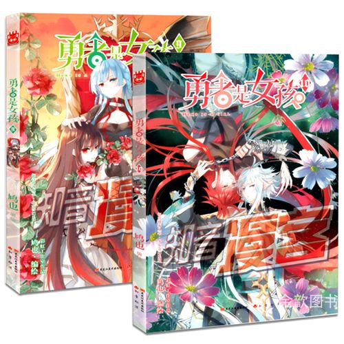 现货正版 勇者是女孩9-10册 漫画 编绘/鸠也 奇幻漫画 知音动漫图书&
