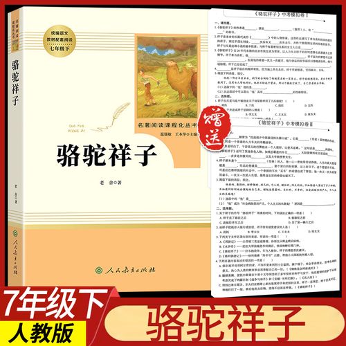 骆驼祥子七年级人民教育出版社原著正版老舍语文教材配套课外阅读人教