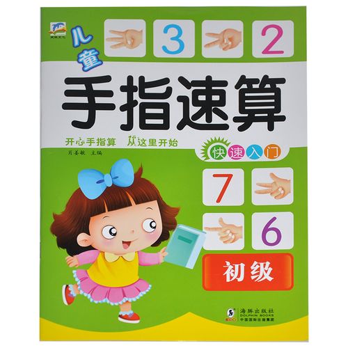 【满15元包邮】儿童手指速算快速入门初级 开心手指算从这里开始 速算