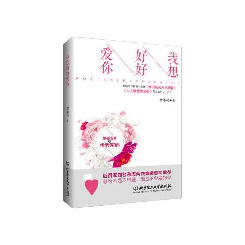 【xsm】我想好好爱你 曾小亮 北京理工大学出版社9787568223300