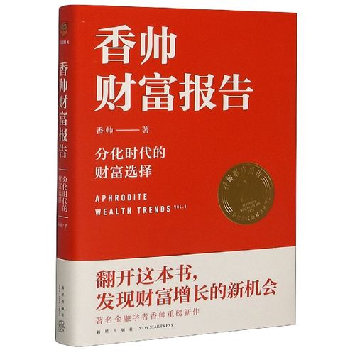 香帅财富报告 分化时代的财富选择 正版现货 唐涯  新华书店
