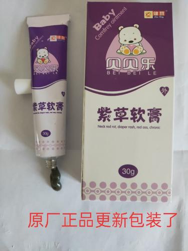正品买2送1同款健营贝贝乐紫草膏紫草油软膏
