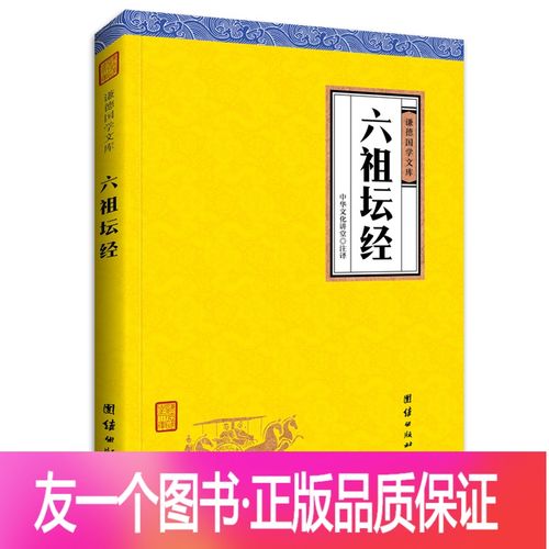 [友一个正版]六祖坛经 佛教十三经之一 佛书佛学入门书籍儒释道国学