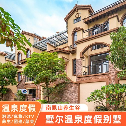 惠州龙门南昆山养生谷墅尔别墅含私家温泉团建聚会轰趴度假别墅