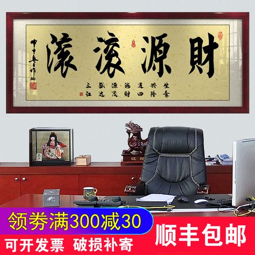 财源滚滚字画办公室挂画客厅招财励志书法开业牌匾带框壁画装饰画