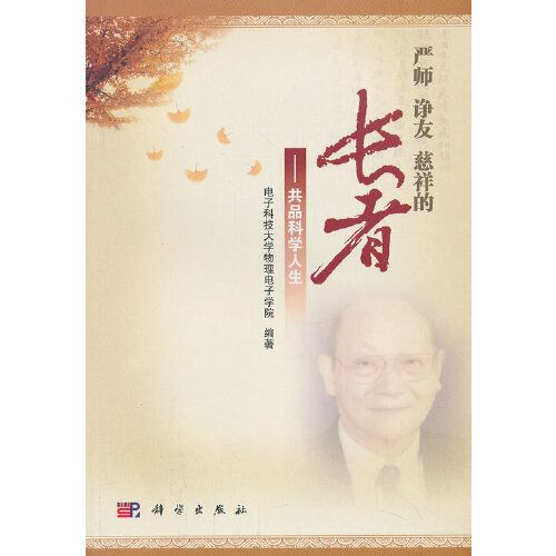 严师 诤友 慈祥的长者——共品科学人生