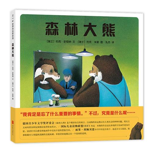 森林大熊 【联合国青少年文学奖】亲子读物精装硬壳绘本3-6-7-9周岁