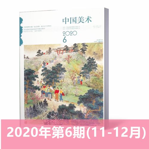 中国美术杂志2020年第6期(11-12月)双月刊 美术理论研究成果 艺术收藏