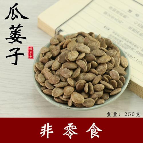 瓜蒌子250g  栝楼仁瓜蒌籽中药材瓜蒌仁栝楼子【经方集中药材】