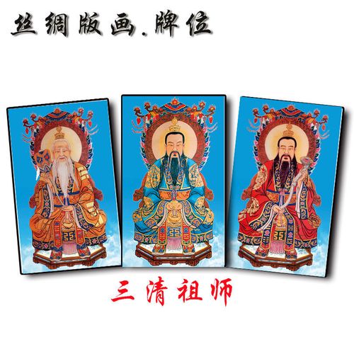 佛坪佛牌摆台版画无框画像画像摆式道教三清祖师画像牌位