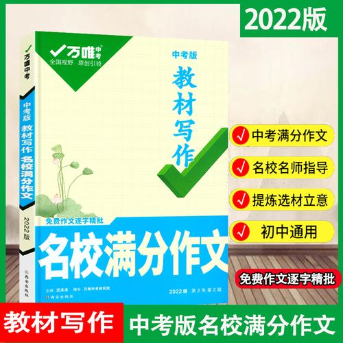 2022万唯中考名校满分作教材写作人教版 万维教育初中语文作文专项