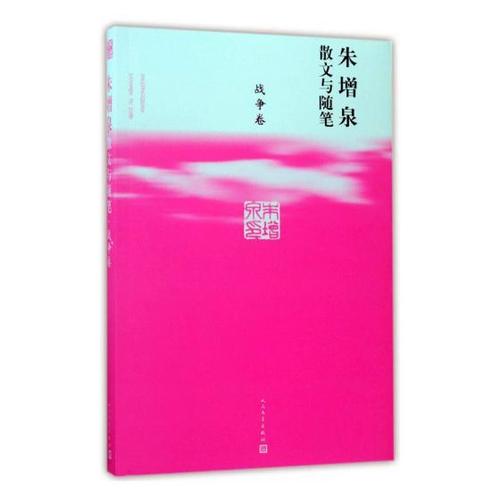 正版包邮 朱增泉散文与随笔:战争卷 朱增泉 书店 中国现当代随笔书籍