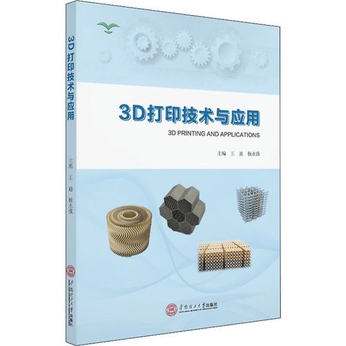3d打印技术与应用 王迪,杨永强 编 大学教材大中专 新华书店正版图