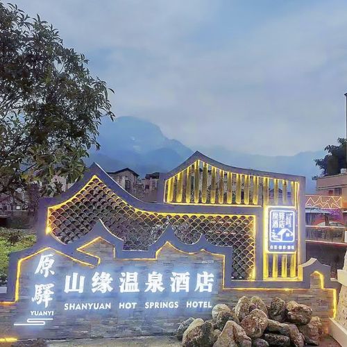 大邑花水湾山缘温泉酒店1晚含早温泉近西岭雪山成都周边游