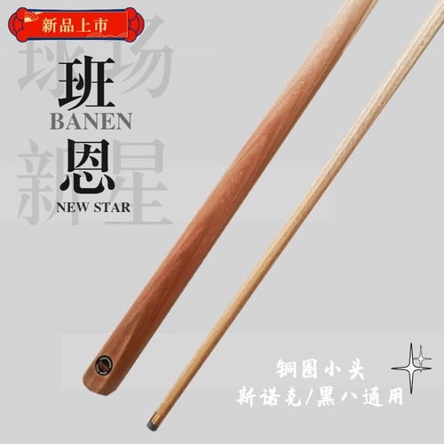 【精选台球杆】班恩实木原木免漆会员小头杆斯诺克台球杆一体通杆黑八