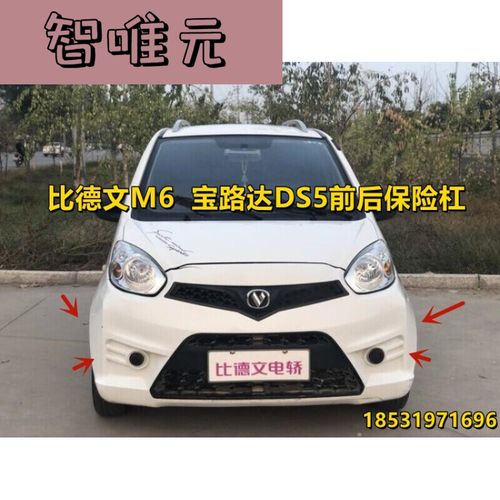 定制适配比德文m6宝路达ds5电动四轮汽车配件前后保险杠前后杠 前杠