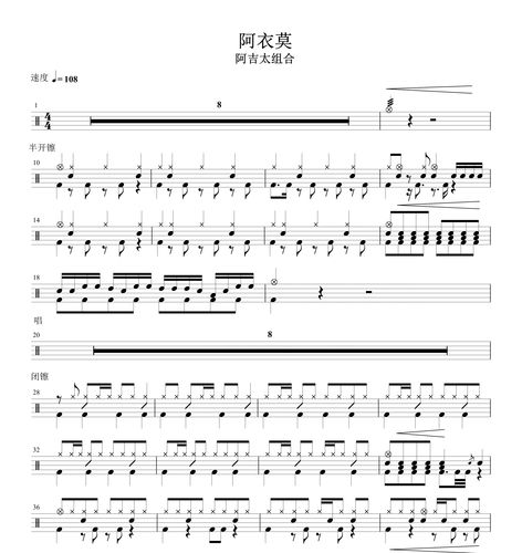 阿吉太组合— 阿衣莫  无鼓伴奏 动态鼓谱 爵士鼓歌曲架子鼓鼓谱