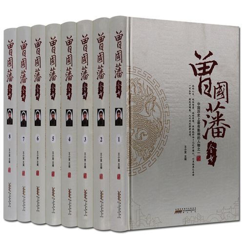 曾国藩全集 黄色天然丝面16开8本 家书家训日记冰鉴 曾国藩全书 曾