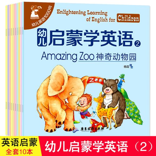 启蒙学英语第二辑 共十册 儿童书籍0-3-6岁少儿英语入门自学零基础