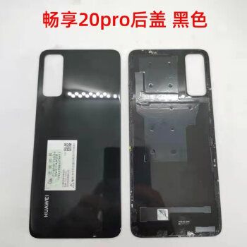 阙锐珈 适用原装厂 华为畅享20pro拆机后盖20plus电池盖原拆20pro中框