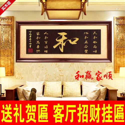 乔迁新居挂匾家和万事兴牌匾客厅字画匾额和赢家顺木匾办公室贺匾