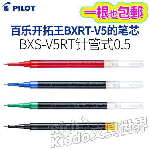 日本pilot百乐bxrt-v5的笔芯bxs-v5rt按动中性笔替芯0.5蓝黑红色