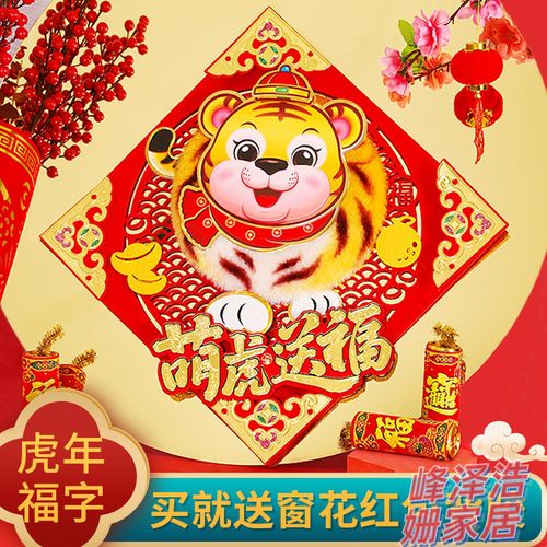 2022虎年立体福字门贴立体毛绒卡通春节装饰创意门幅国潮植绒门贴
