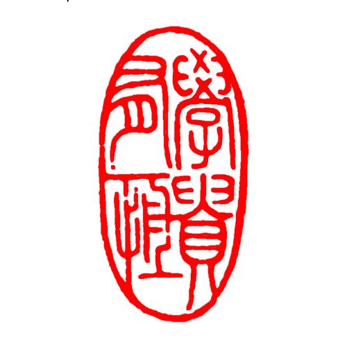 成品闲章书画篆刻书法落款章随型印章国画落款起首引首章藏书印章 108