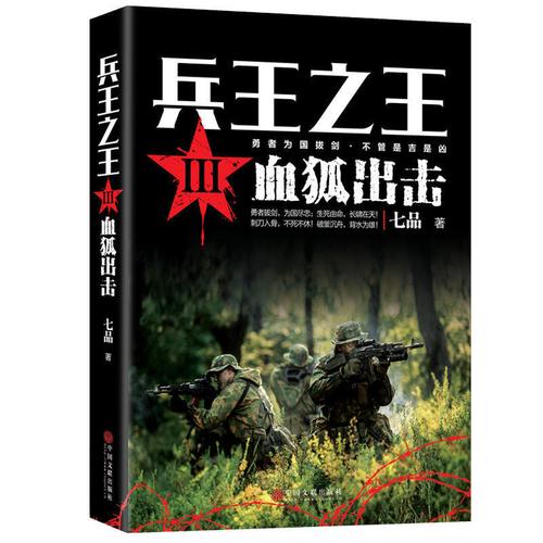 兵王之王3 血狐出击 獠牙兵王作者七品著兵王成长小说