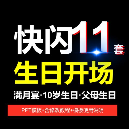 满月宴10岁生日父母生日朋友生日快闪开场ppt模板视频mv制作