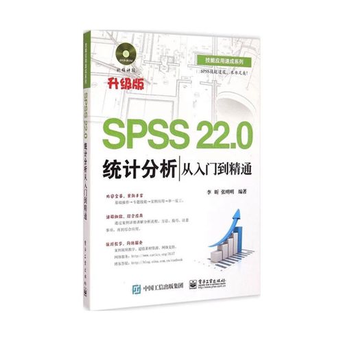 全新spss 22.0统计分析从入门到精通升级版9787121255519电子工业