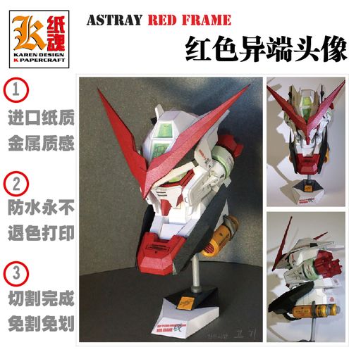 k纸魂 红色异端高达gundam 头像纸模型diy 进口纸质免划线免切割
