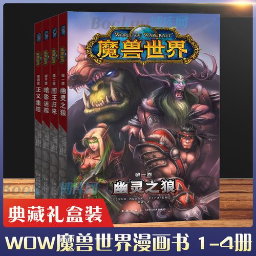 魔兽世界漫画书1-4册 共四册 中文版魔兽世界官方漫画图像小说书籍