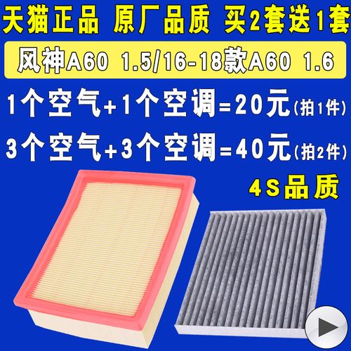 适配东风风神a60空气滤芯空滤空调滤芯滤清器格原厂升级 1.5 1.