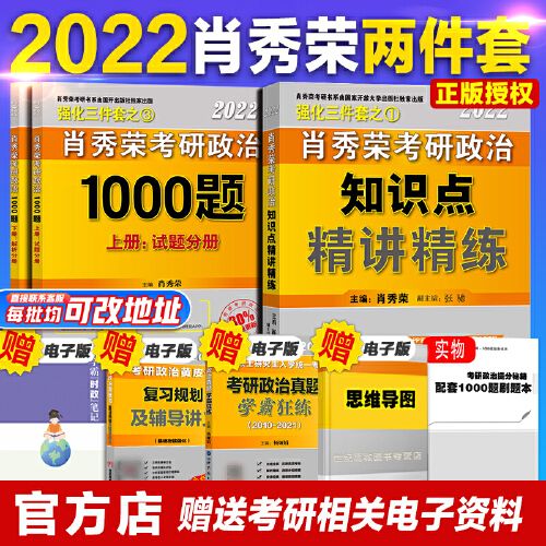 肖秀荣考研政治1000题 知识点精讲精练 2022考研肖秀荣三件套之2件套