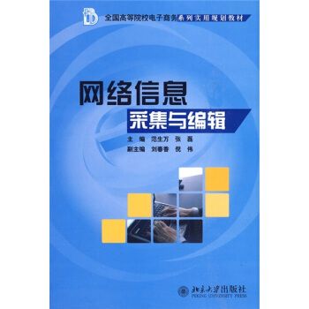 网络信息采集与编辑9787301165577北京大学出版社全新正版
