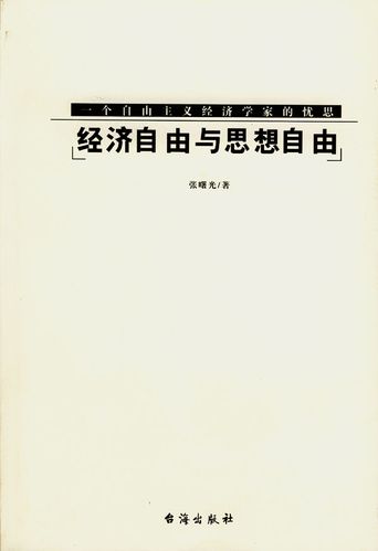 经济自由与思想自由