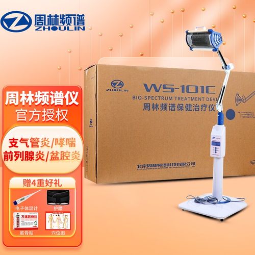 周林频谱治疗仪 ws-101c家用保健颈椎腰椎烤电烤灯频谱理疗仪器