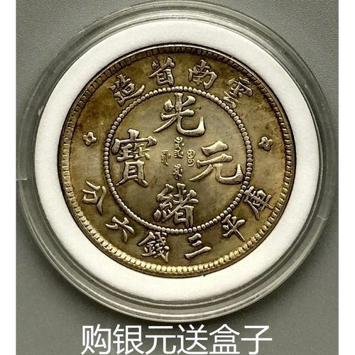 捡漏银币云南省造光绪元宝库平三钱六分银元可吹响白银龙洋币