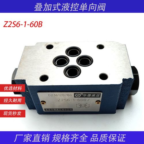 z2s6-1-60b北京华德保压阀叠加式液控单向阀液压控制元件