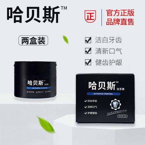 【品牌直售】哈贝斯洁牙素洗牙粉去黄洗白亮牙齿除烟牙茶渍石口臭神器