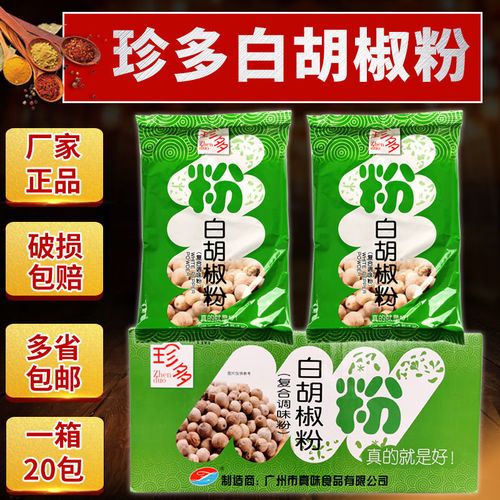 珍多白胡椒调味粉 五香粉餐饮烧烤沙县小吃调味料白胡椒粉5包包邮