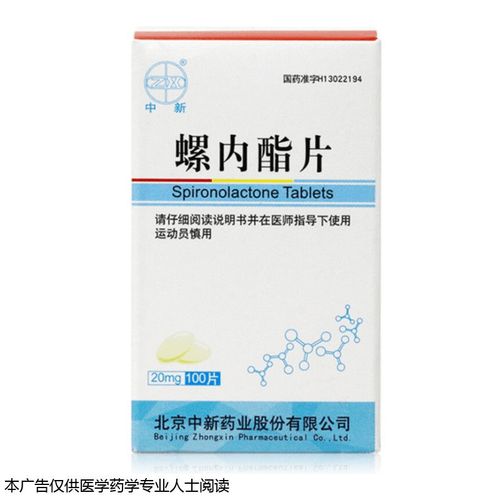 中新 螺内酯片 20mg*100片/盒 详见说明书