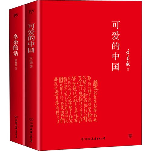 可爱的中国 多余的话(全2册) 方志敏, 著 现代/当代文学文学 新华书店