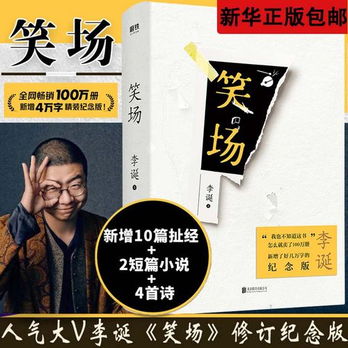 新华正版包邮 笑场 李诞著 百万册纪念版 奇趣文字讲述人间值得宇宙